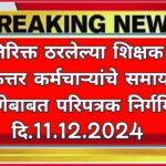 संचमान्यता सन 2023-24 नुसार अतिरिक्त ठरलेल्या शिक्षक – शिक्षकेत्तर कर्मचाऱ्यांचे समायोजन करणेबाबत महत्‍वपुर्ण परिपत्रक निर्गमित दि.11.12.2024