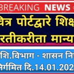 पवित्र पोर्टद्वारे शिक्षक पदभरतीकरीता मान्यता ; शासन निर्णय निर्गमित दि.14.01.2025