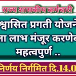 आश्वासित प्रगती योजनेचा पहिला लाभ मंजूर करणेबाबत महत्वपुर्ण शासन निर्णय निर्गमित दि.14.01.2025