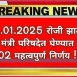 काल दि.16.01.2025 रोजी झालेल्या राज्य मंत्री परिषदेत घेण्यात आले 02 महत्वपुर्ण निर्णय !