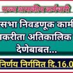 विधानसभा निवडणूक कामी जादा कामाकरीता अतिकालिक भत्ता देणेबाबत , शासन निर्णय निर्गमित दि.16.01.2025