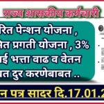 सुधारित पेन्शन योजना , आश्वासित प्रगती योजना , 3% महागाई भत्ता वाढ व वेतन तफावत दुर करणेबाबत निवेदन पत्र सादर !