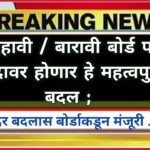 यंदा दहावी / बारावी बोर्ड परीक्षा केंद्रावर होणार हे महत्वपुर्ण बदल ; बोर्डाकडून मंजूरी !