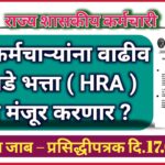 राज्य कर्मचाऱ्यांना वाढीव घरभाडे भत्ता ( HRA ) केव्हा मंजूर करणार ? सरकारला जाब – प्रसिद्धीपत्रक दि.17.01.2025