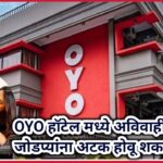 OYO हॉटेल मध्ये अविवाहीत जोडप्यांना अटक होवू शकते का ? का आहे कायद्यात तरतुद पाहा सविस्तर !