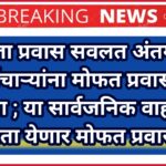 रजा प्रवास सवलत अंतर्गत कर्मचाऱ्यांना मोफत प्रवासाची सुविधा ; या सार्वजनिक वाहनातुन करता येणार मोफत प्रवास !