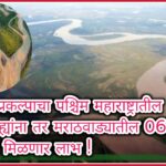 नदीजोड प्रकल्पाचा पश्चिम महाराष्ट्रातील 03 जिल्ह्यांना तर मराठवाड्यातील 06 जिल्ह्यांना मिळणार लाभ !